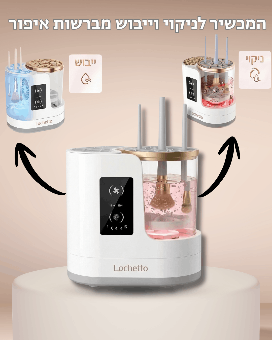 Lochetto pure מכשיר לניקוי וייבוש מברשות איפור