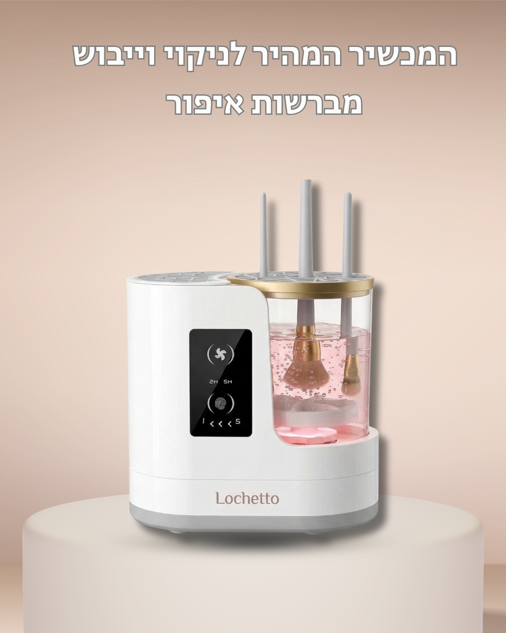 מכשיר לניקוי וייבוש מברשות איפור Lochetto pure