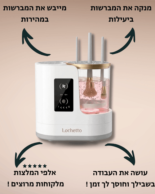 Lochetto pure מכשיר לניקוי וייבוש מברשות איפור