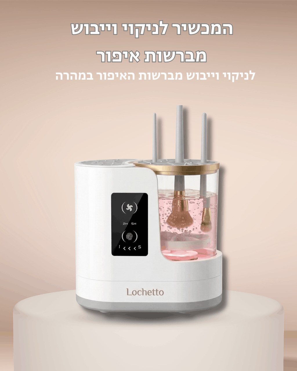 Lochetto pure מכשיר לניקוי וייבוש מברשות איפור