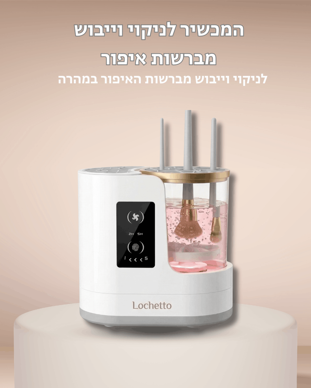 Lochetto pure מכשיר לניקוי וייבוש מברשות איפור